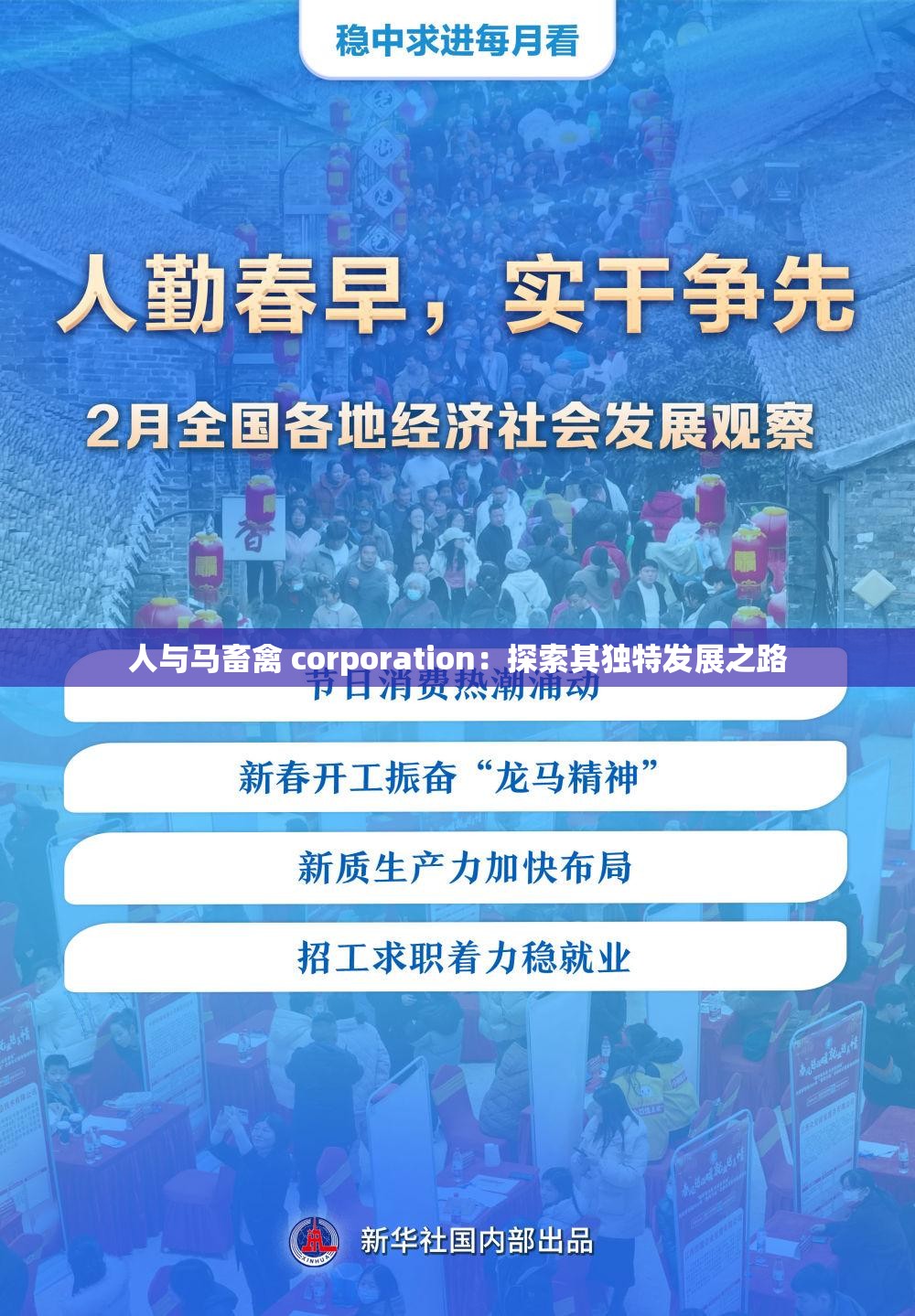 人与马畜禽 corporation：探索其独特发展之路