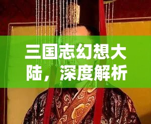 三国志幻想大陆，深度解析魏国最强阵容，探索爆发怒攻与降怒的资源管理精妙艺术