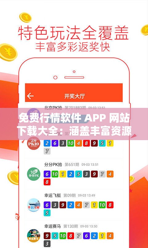 免费行情软件 APP 网站下载大全：涵盖丰富资源的宝库