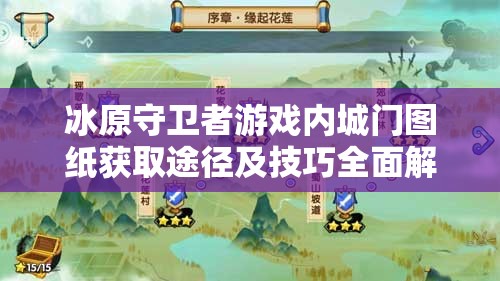 冰原守卫者游戏内城门图纸获取途径及技巧全面解析攻略