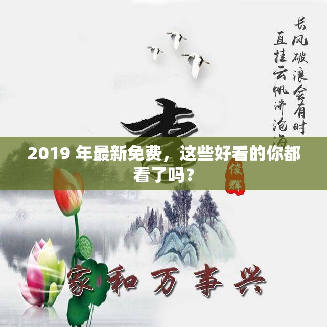 2019 年最新免费，这些好看的你都看了吗？