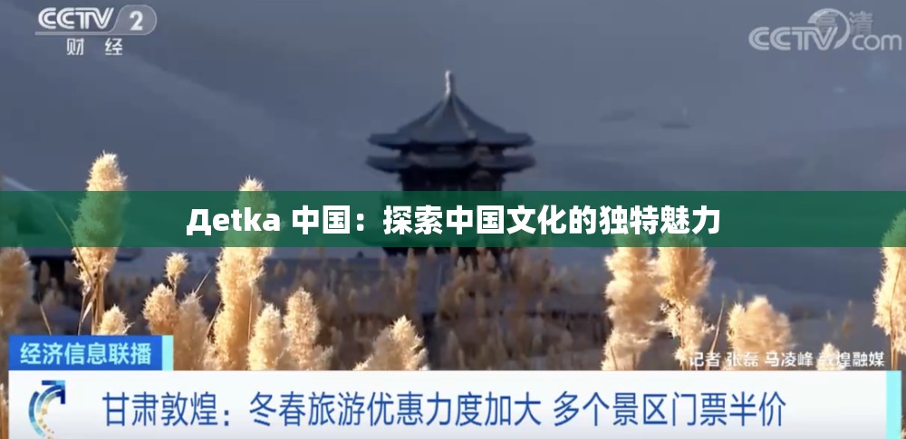 Дetka 中国：探索中国文化的独特魅力