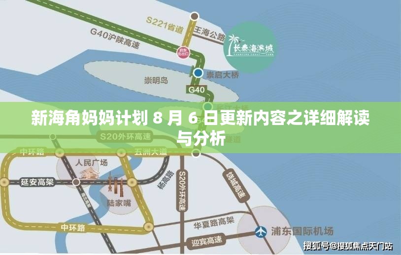 新海角妈妈计划 8 月 6 日更新内容之详细解读与分析