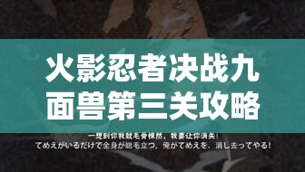 火影忍者决战九面兽第三关攻略，揭秘解锁隐藏彩蛋的独家秘籍与技巧