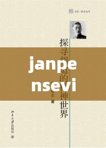 janpensevisa 清高 ：探寻其背后独特的精神世界与内涵