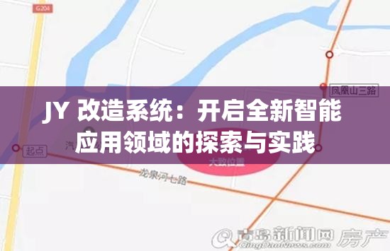 JY 改造系统：开启全新智能应用领域的探索与实践