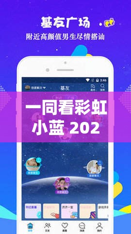 一同看彩虹小蓝 2024 破解版：畅享精彩内容，无限制观看体验