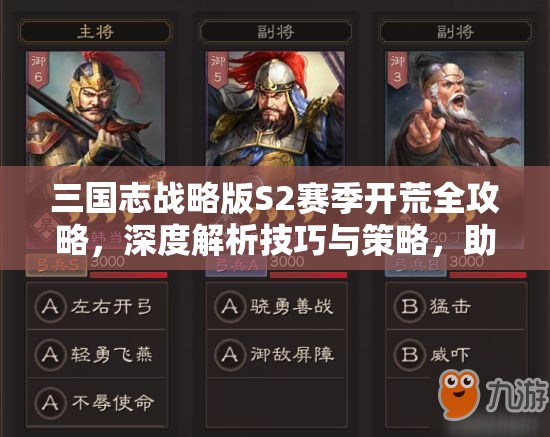 三国志战略版S2赛季开荒全攻略，深度解析技巧与策略，助你快速立足游戏世界