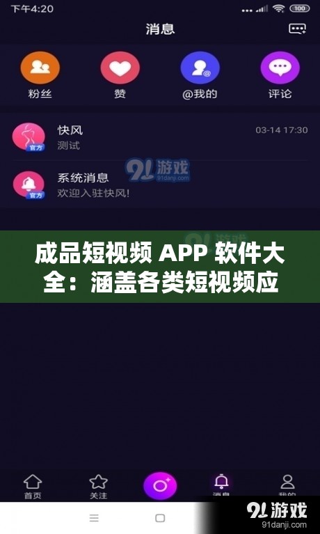 成品短视频 APP 软件大全：涵盖各类短视频应用的详细介绍