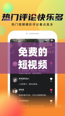 免费的短视频app大全下载安装：满足您的多样娱乐需求