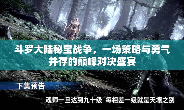 斗罗大陆秘宝战争，一场策略与勇气并存的巅峰对决盛宴