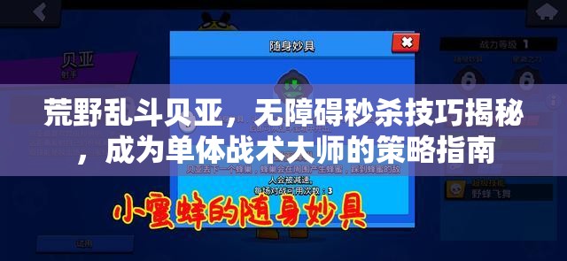 荒野乱斗贝亚，无障碍秒杀技巧揭秘，成为单体战术大师的策略指南