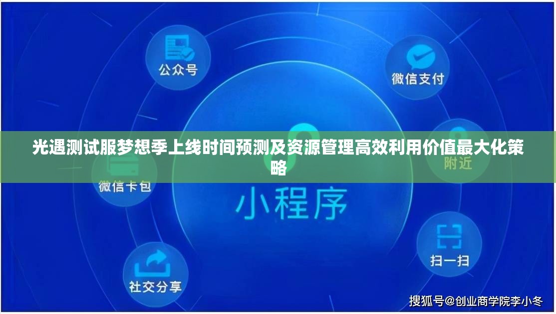 光遇测试服梦想季上线时间预测及资源管理高效利用价值最大化策略