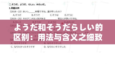 ようだ和そうだらしい的区别：用法与含义之细致剖析