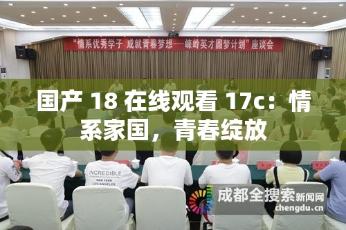 国产 18 在线观看 17c：情系家国，青春绽放