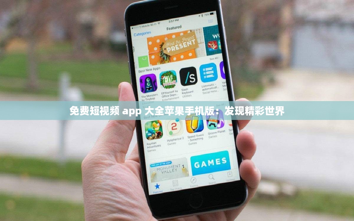 免费短视频 app 大全苹果手机版：发现精彩世界