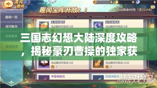 三国志幻想大陆深度攻略，揭秘豪刃曹操的独家获取方法与秘籍