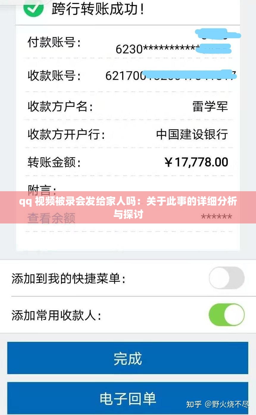 qq 视频被录会发给家人吗：关于此事的详细分析与探讨