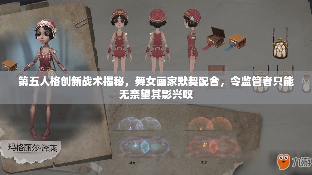 第五人格创新战术揭秘，舞女画家默契配合，令监管者只能无奈望其影兴叹