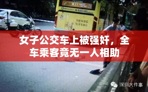 女子公交车上被强奸，全车乘客竟无一人相助