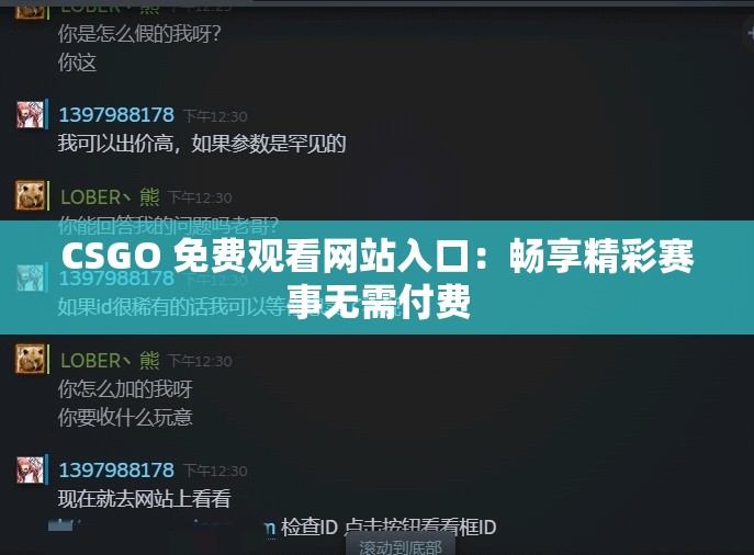 CSGO 免费观看网站入口：畅享精彩赛事无需付费