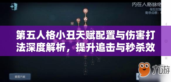 第五人格小丑天赋配置与伤害打法深度解析，提升追击与秒杀效率