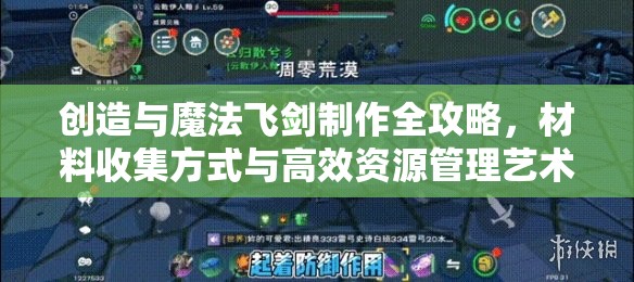 创造与魔法飞剑制作全攻略，材料收集方式与高效资源管理艺术解析