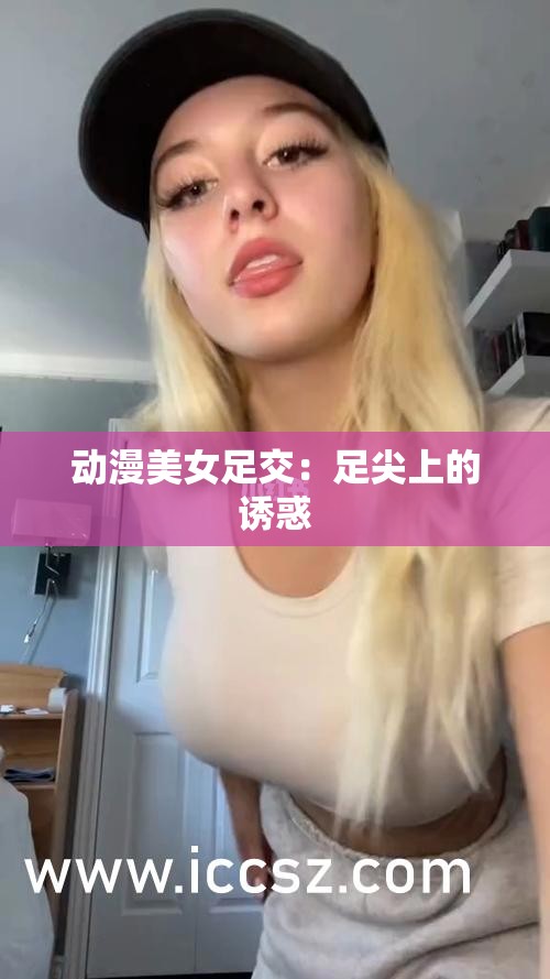 动漫美女足交：足尖上的诱惑