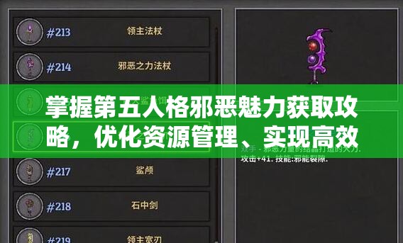 掌握第五人格邪恶魅力获取攻略，优化资源管理、实现高效利用并规避浪费