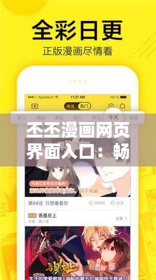 丕丕漫画网页界面入口：畅享精彩漫画世界的奇幻之旅