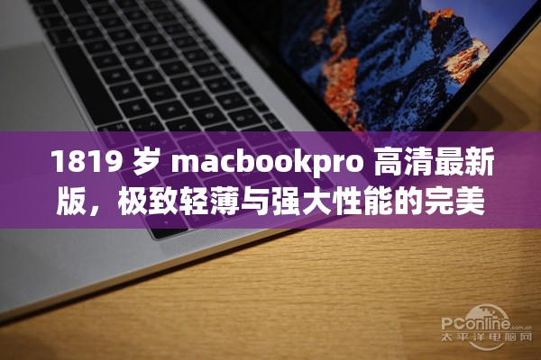 1819 岁 macbookpro 高清最新版，极致轻薄与强大性能的完美融合