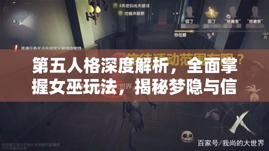 第五人格深度解析，全面掌握女巫玩法，揭秘梦隐与信徒的制胜奥秘