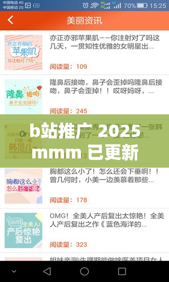 b站推广 2025mmm 已更新：更多精彩内容等你来发现