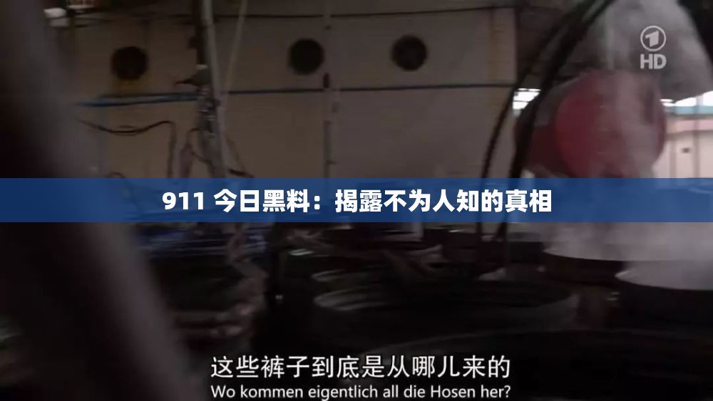 911 今日黑料：揭露不为人知的真相