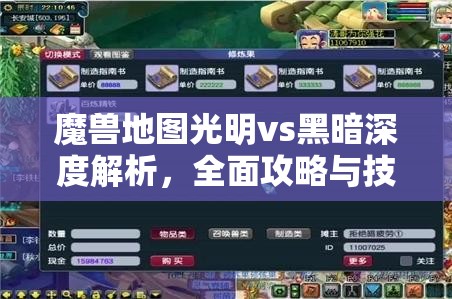 魔兽地图光明vs黑暗深度解析，全面攻略与技巧大揭秘