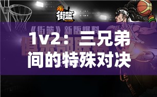 1v2：三兄弟间的特殊对决