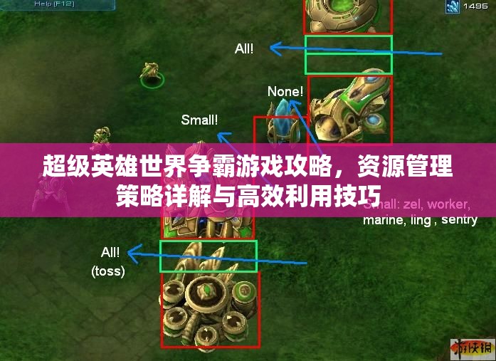 超级英雄世界争霸游戏攻略，资源管理策略详解与高效利用技巧