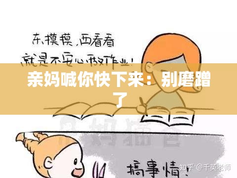 亲妈喊你快下来：别磨蹭了