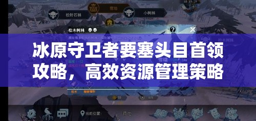 冰原守卫者要塞头目首领攻略，高效资源管理策略与实战技巧详解