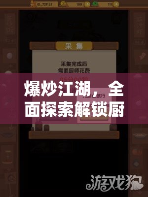 爆炒江湖，全面探索解锁厨师多样成长与技能提升的途径