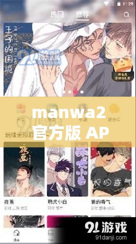 manwa2 官方版 APP118 带你领略精彩漫画世界