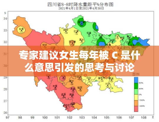 专家建议女生每年被 C 是什么意思引发的思考与讨论