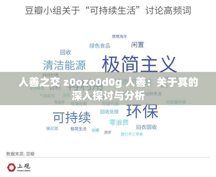 人善之交 z0ozo0d0g 人善：关于其的深入探讨与分析