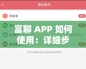 富聊 APP 如何使用：详细步骤与功能介绍全攻略