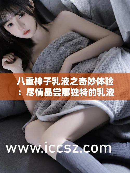 八重神子乳液之奇妙体验：尽情品尝那独特的乳液