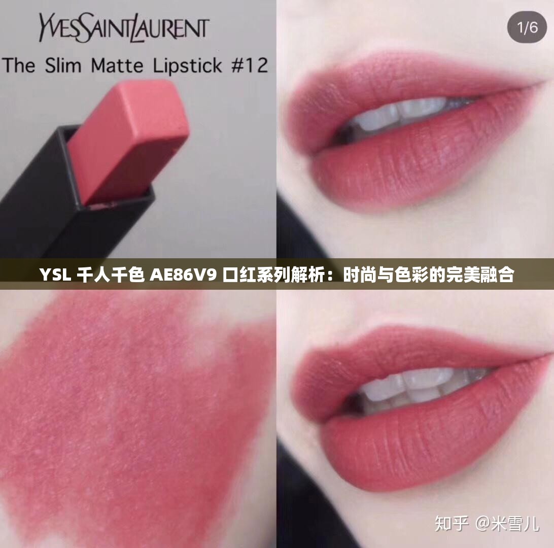 YSL 千人千色 AE86V9 口红系列解析：时尚与色彩的完美融合