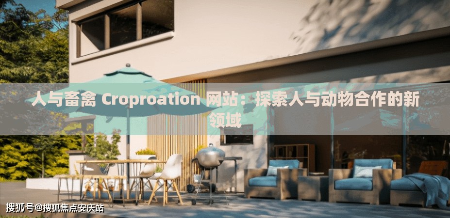 人与畜禽 Croproation 网站：探索人与动物合作的新领域