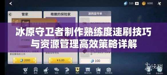 冰原守卫者制作熟练度速刷技巧与资源管理高效策略详解