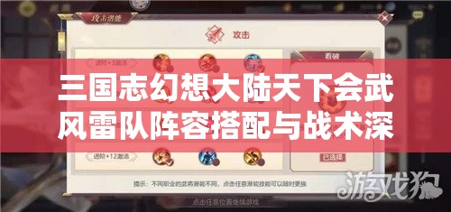 三国志幻想大陆天下会武风雷队阵容搭配与战术深度解析攻略