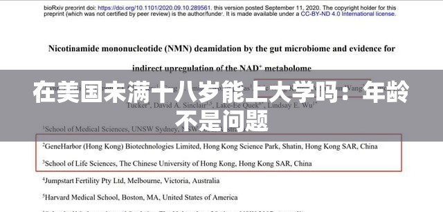 在美国未满十八岁能上大学吗：年龄不是问题